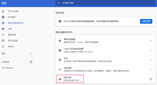 ▲ Chrome 中“隐私沙盒”的試用版按鈕