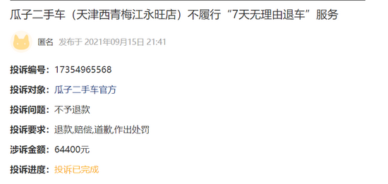 消費者對(duì)于瓜子“7 天無理由退車服務”的投訴，截圖自黑貓投訴