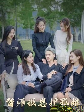 雪尽逢青山&替师报恩护孤雌