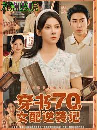 穿书70女配逆袭记