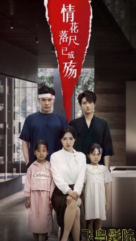 情花落尽已成殇