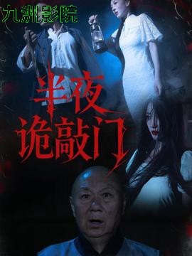 半夜诡敲门