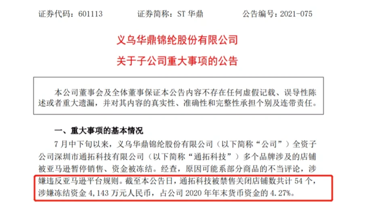 亞馬遜封店潮繼續！通拓 54 個店鋪被封，4143 萬資金或被凍結